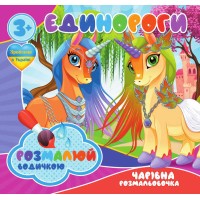 гр Водні розмальовки. Чарівні розмальовки "Єдинороги" укр (50) 9789669757135 "Jumbi"