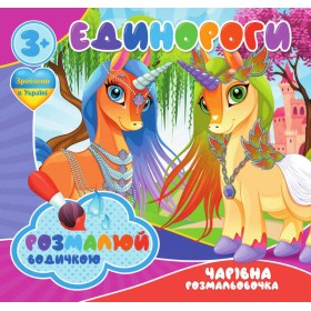 гр Водні розмальовки. Чарівні розмальовки "Єдинороги" укр (50) 9789669757135 "Jumbi"