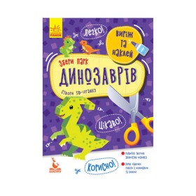 гр Виріж та наклей. Збери парк динозаврів КН887008У (20) "Кенгуру"