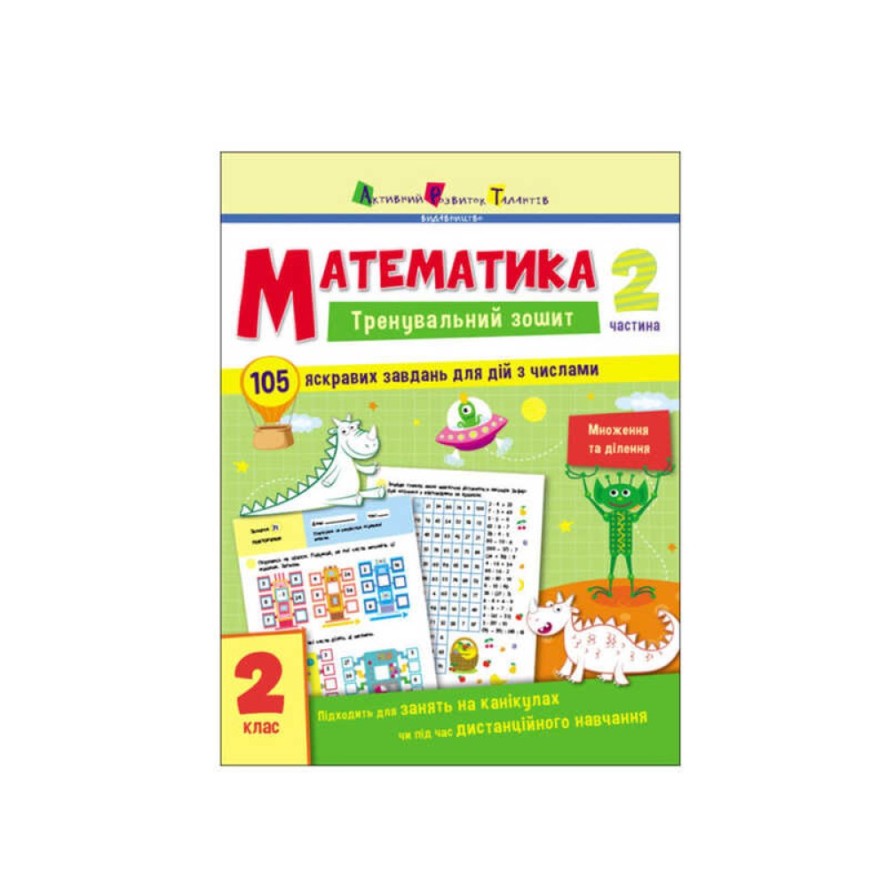 гр Тренувальний зошит : Математика. 2 клас  Частина 2 АРТ19704У (20) 