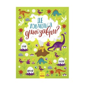 гр Книжка-вімельбух "Де ховаються динозаври?" /укр/ - N1152007У (10) "Ранок"