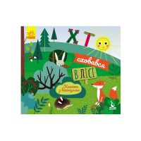 гр КЕНГУРУ Книжка з віконцями "Хто сховався у лісі" КН993001У /Укр/ (20) "Ранок"