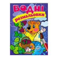 гр Розмальовка "Водні розмальовки. Ведмідь" 9789669473189 /укр/ (50) "Пегас"