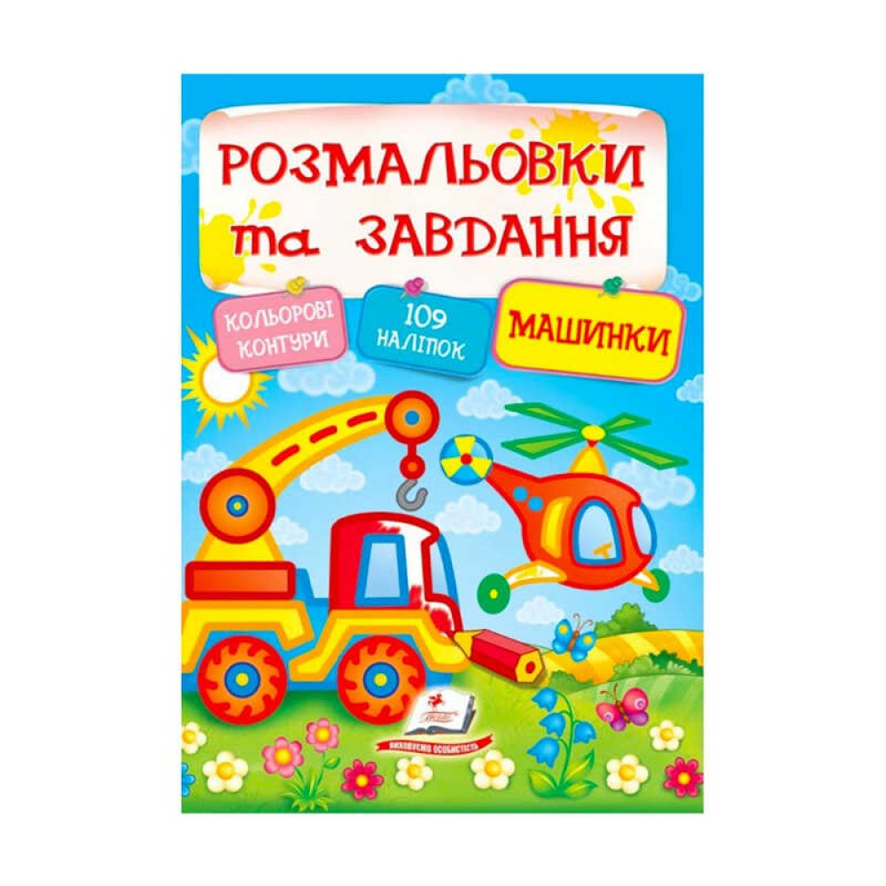 гр Тести та розмальовки з наліпками 