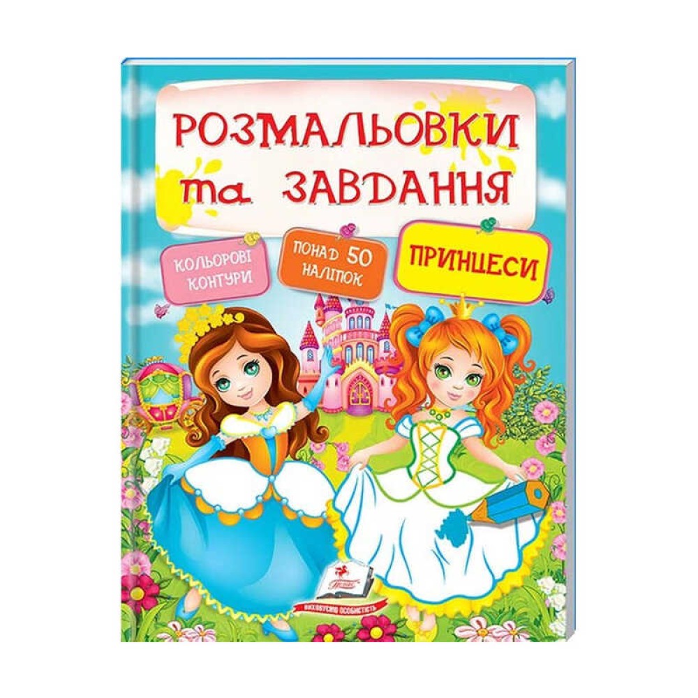 гр Тести та розмальовки з наліпками 