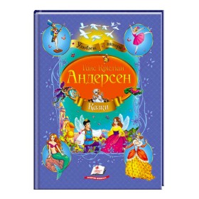 гр Збірка "Казки"  Андерсен Г.К.  9786177084340 /укр/ (10) "Пегас"