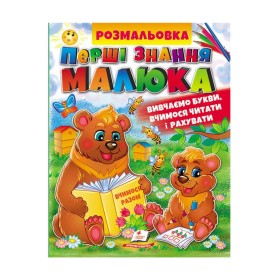 гр Збірка розмальовок "Абетка. Буквар. Лічба"  9789664662861 /укр/ (20) "Пегас"
