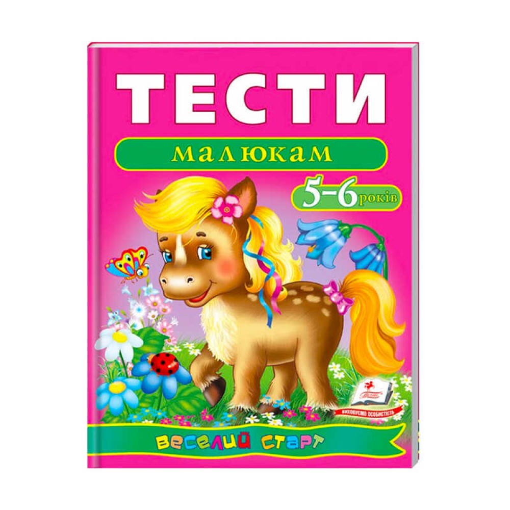 гр Веселий старт «Тести малюкам 5-6 років » 9789669136190 /укр/ (10) 