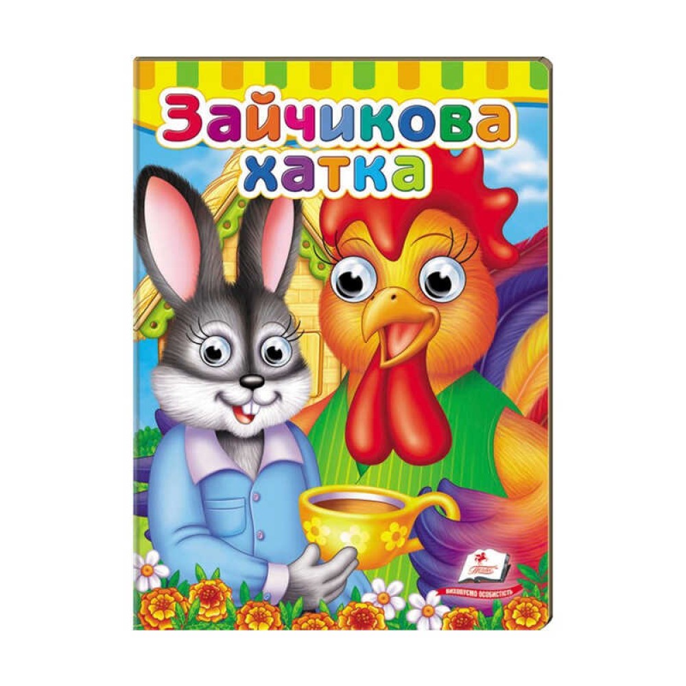 гр Малятам книжки з оченятами 