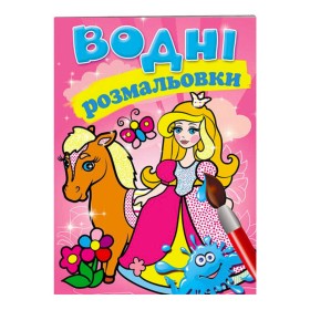 гр Розмальовка "Водні розмальовки. Принцеса" 9789669139351 /укр/ (50) "Пегас"