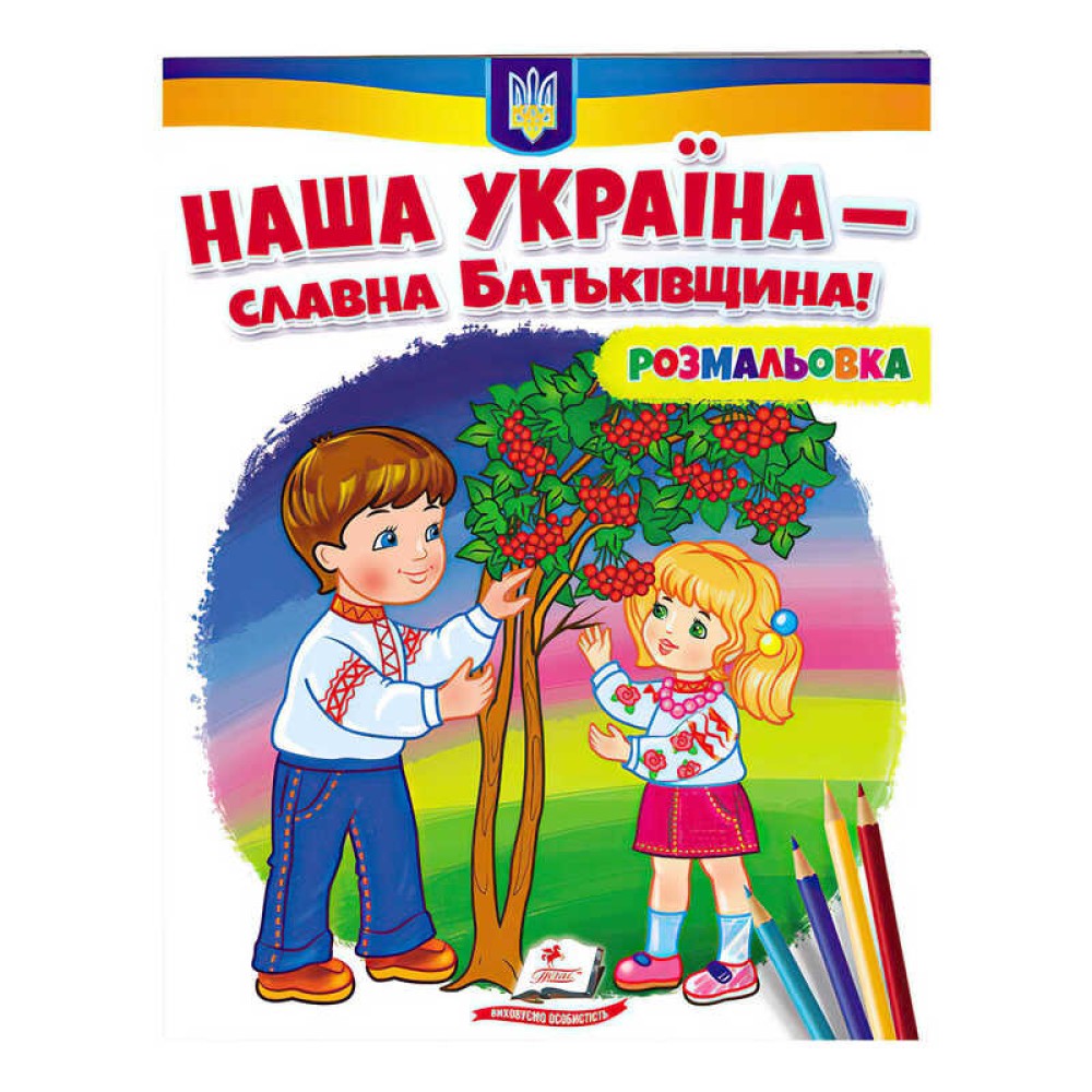 гр Розмальовка 