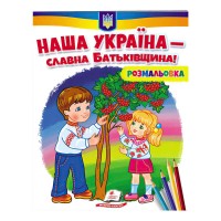 гр Розмальовка "Наша Україна - славна Батьківщина!"  9789664667965 /укр/ (50) "Пегас"