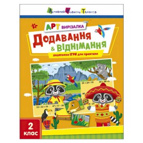 гр АРТ Вирізалка: Додавання і віднімання АРТ13708У (20) "Ранок"