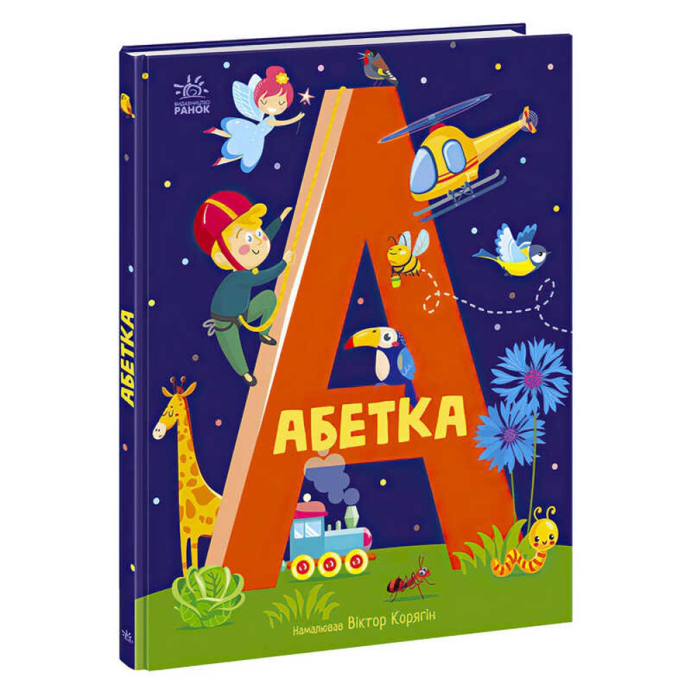 гр Абетка 