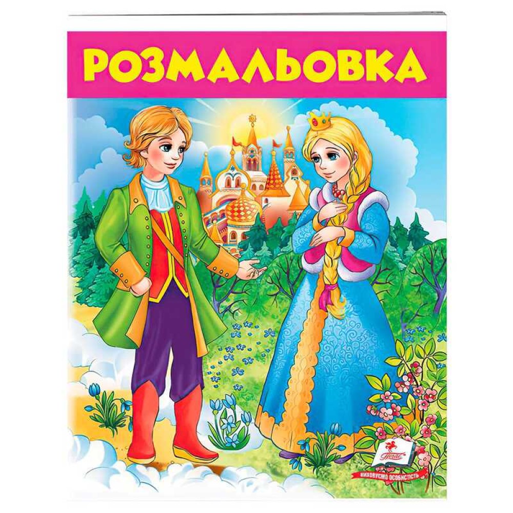 гр Розмальовка 