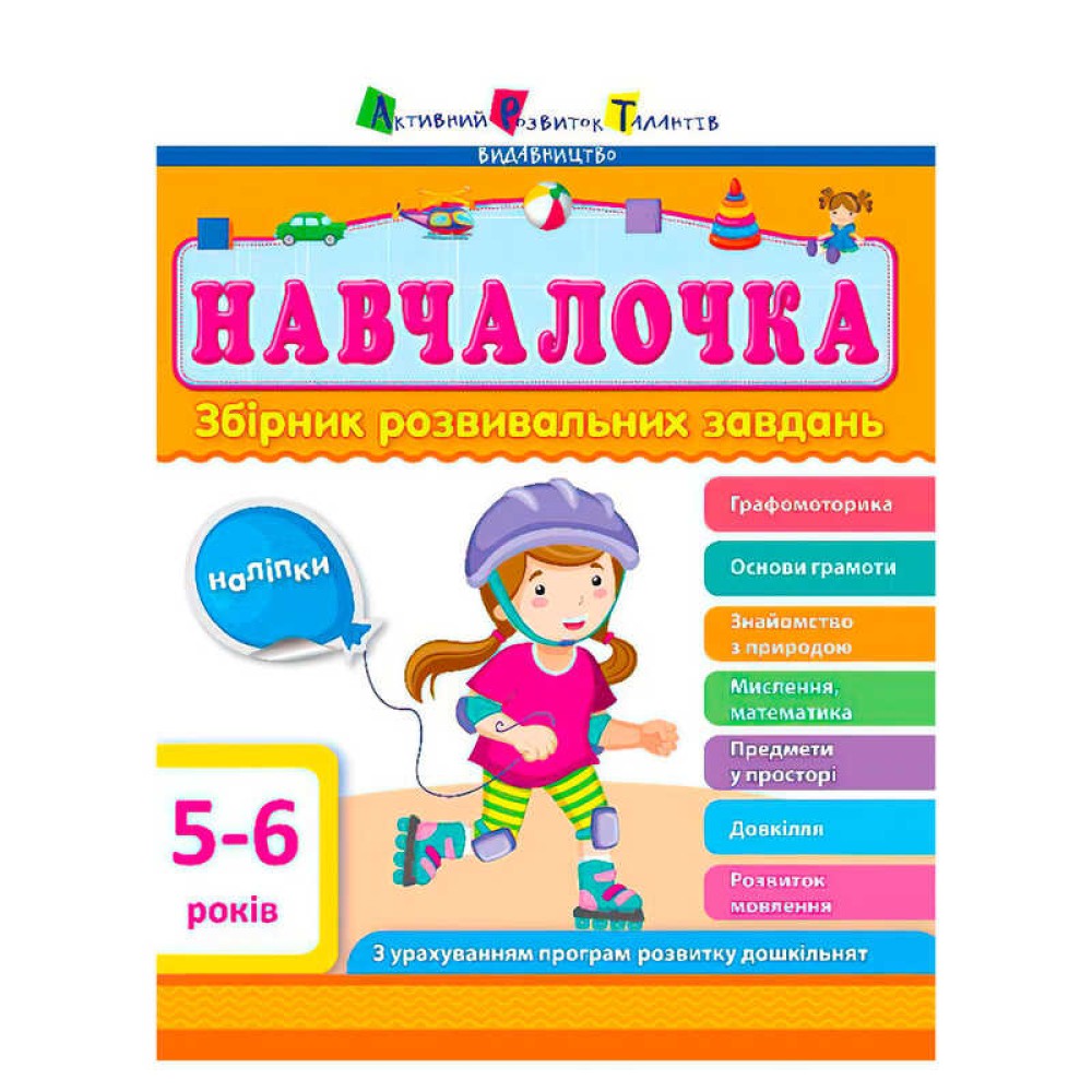 гр Збірник АРТ: Навчалочка 5-6 років ДШ11504У /укр/ (10) 