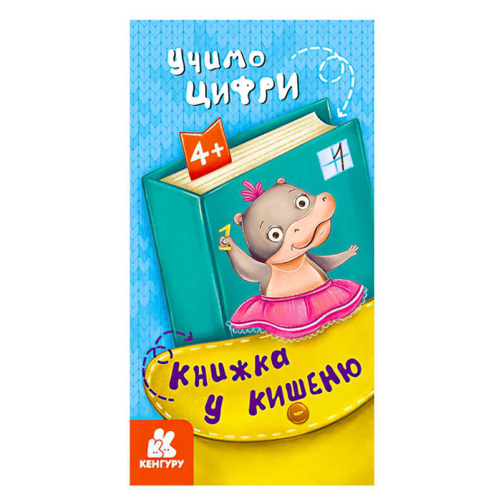 гр Книжка у кишеню. Учимо цифри. (5) КН1686005У 