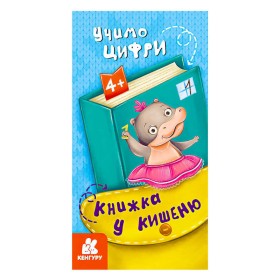 гр Книжка у кишеню. Учимо цифри. (5) КН1686005У "Кенгуру"
