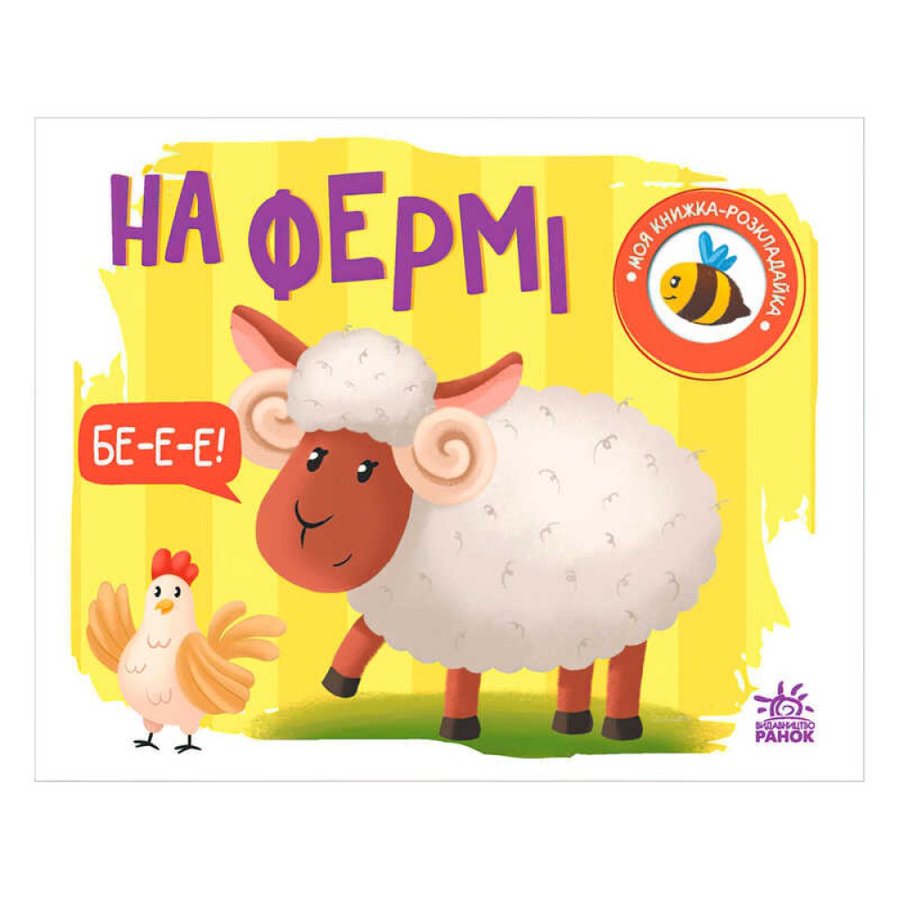 гр Моя книжка-розкладайка 