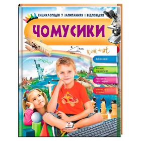 гр Енциклопедія у запитаннях і відповідях "Чомусики"  9789669472700 (16) (укр) "Пегас"