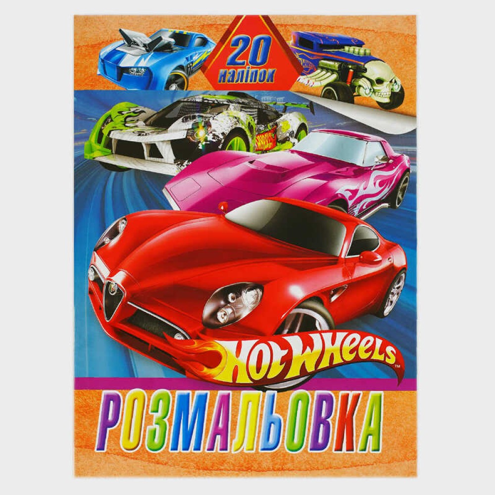 гр Розмальовка 20 наліпок А4: Гонки 6922203547189 (50) 