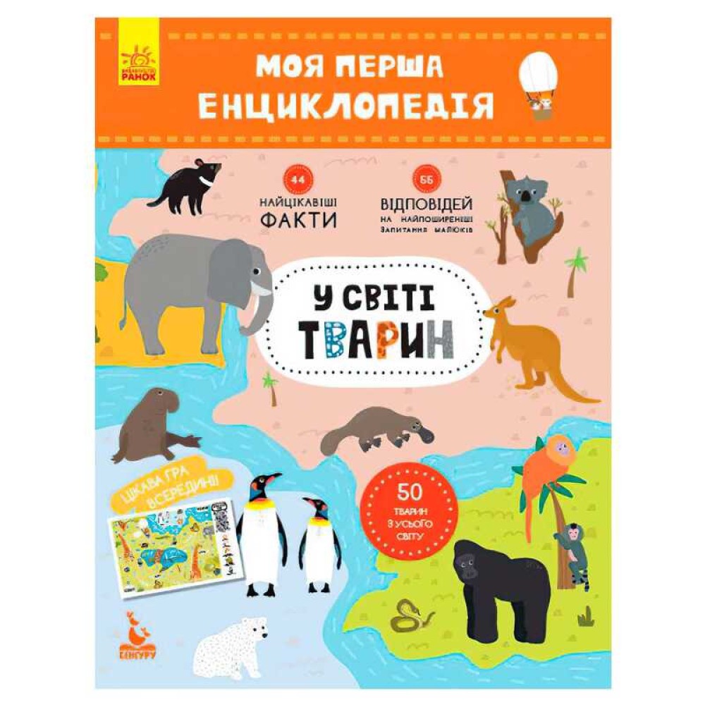 гр Моя перша енциклопедія. У світі тварин КН866001У (20) 
