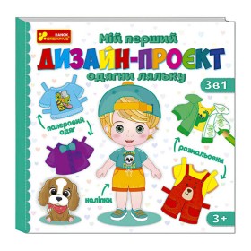 гр Мій перший дизайн-проєкт "Одягни ляльку" (хлопчик) 10100620У (50) "Ранок"