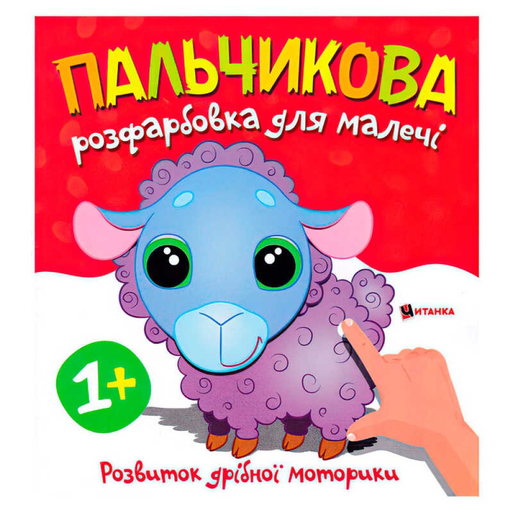 гр Пальчикова розфарбовка з баранчиком 9786175560372 (50) 