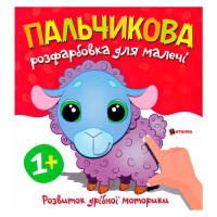 гр Пальчикова розфарбовка з баранчиком 9786175560372 (50)