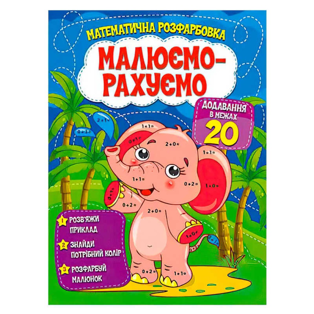 гр Малюємо-рахуємо 