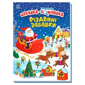 гр Моя перша шукайка-помічайка "Різдвяні забавки" А1740004У (10) "Ранок"