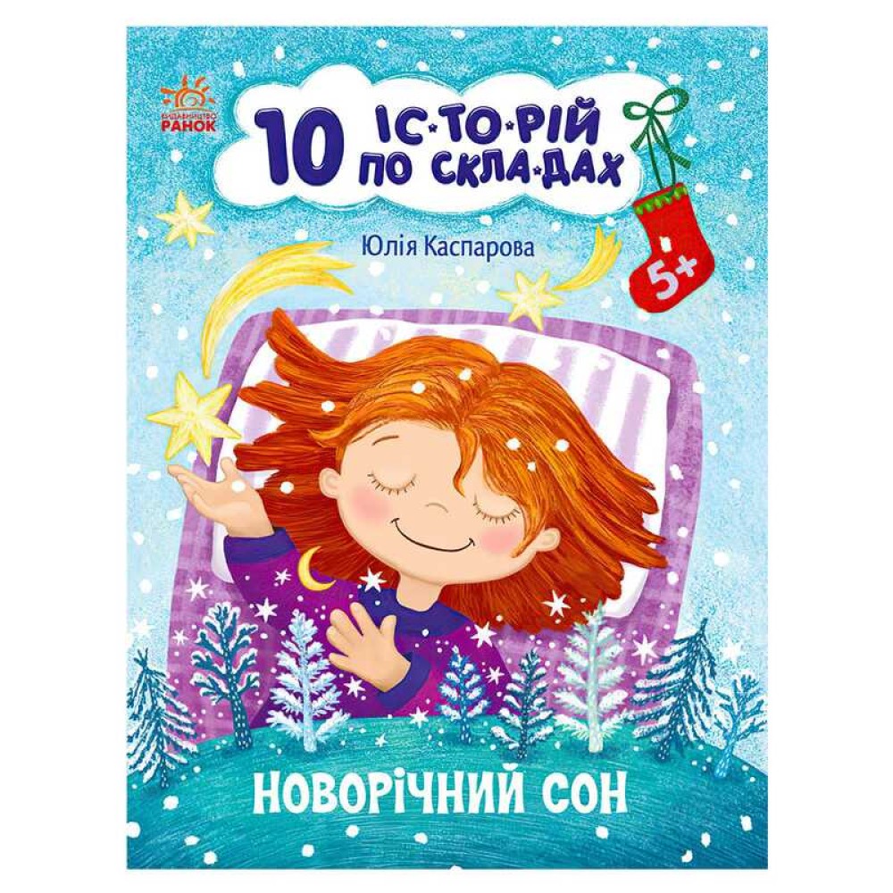 гр 10 іс-то-рій по скла-дах: Новорічний сон С271035У (20) 