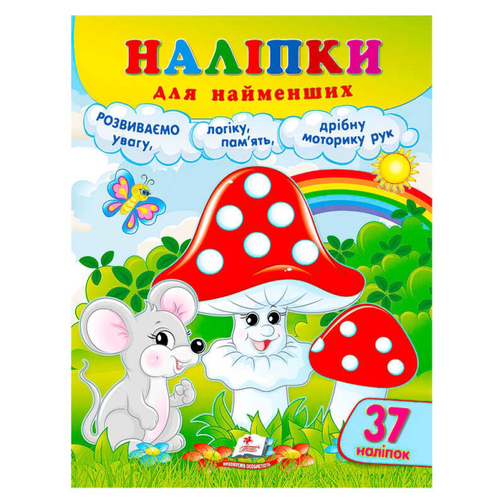 гр Наліпки для найменших (гриби) 9786178357429 (50) 