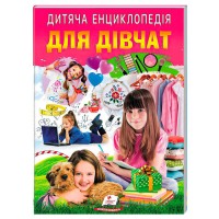 гр Дитяча енциклопедія "Для дівчат" 9786178357863 /укр/ (10) "Пегас"