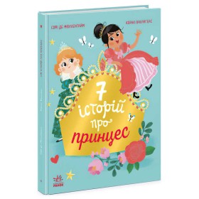 гр Сім історій "Сім історій про принцес" Ч1832003У (5) "Ранок"