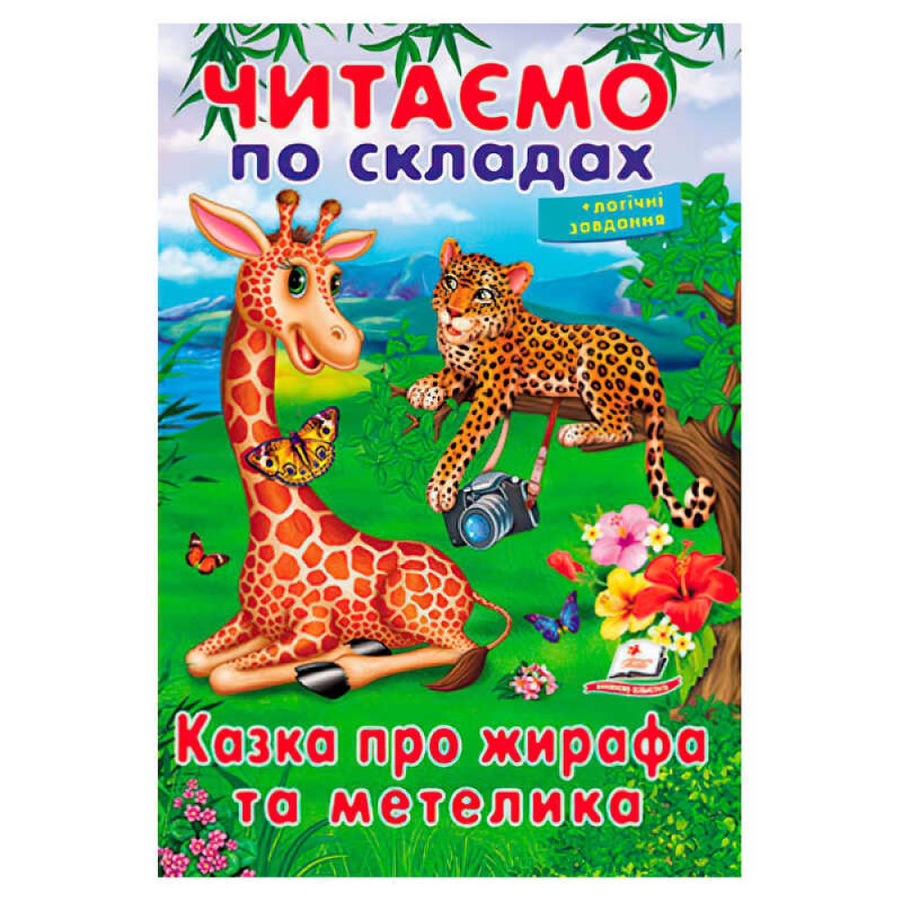 гр Казка про жирафа та метелика 9789669478641 (50) 