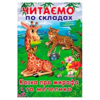 гр Казка про жирафа та метелика 9789669478641 (50) "Пегас"
