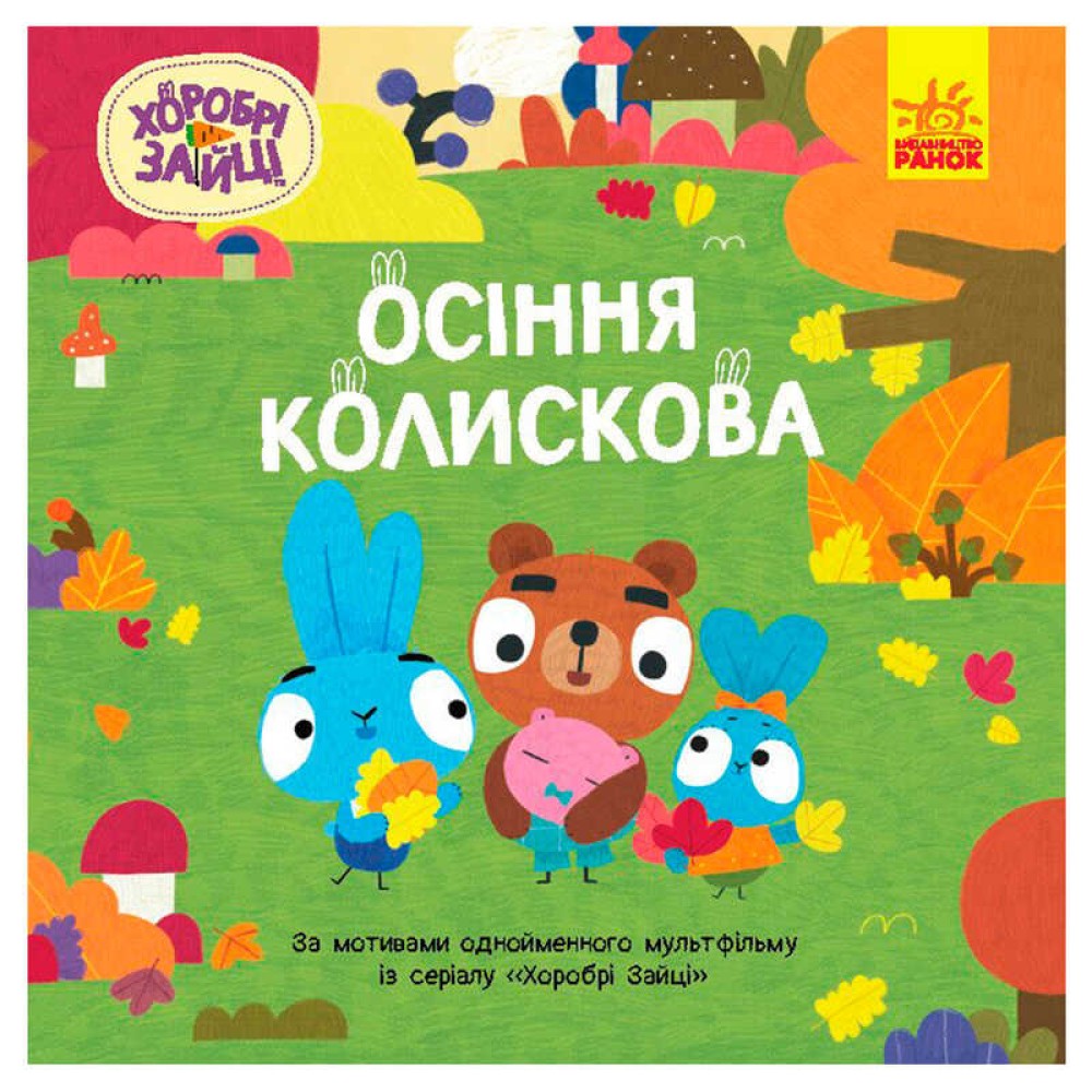 гр Хоробрі Зайці. Історії 