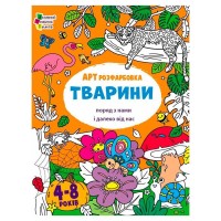 гр Творчий збірник  "АРТрозфарбовка. Тварини " АРТ19014У /укр/ (20) "Ранок"