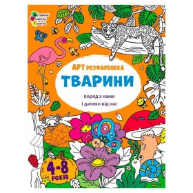 гр Творчий збірник  "АРТрозфарбовка. Тварини " АРТ19014У /укр/ (20) "Ранок"