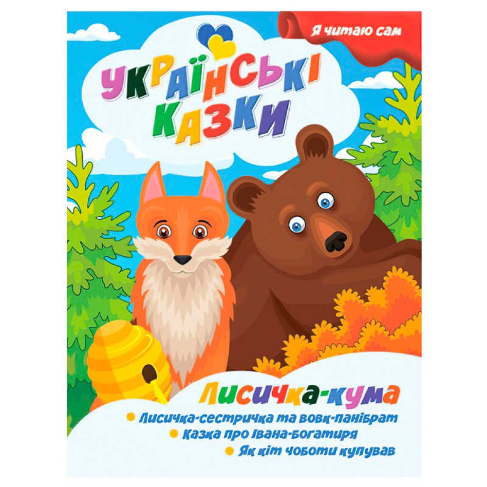 гр Я читаю сам. Українські казки 
