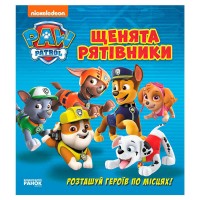 гр Книжка з віконцями "Щенячий патруль. Щенята-рятівники" ЛП227003У (10) "Ранок", 8 сторінок, завдання