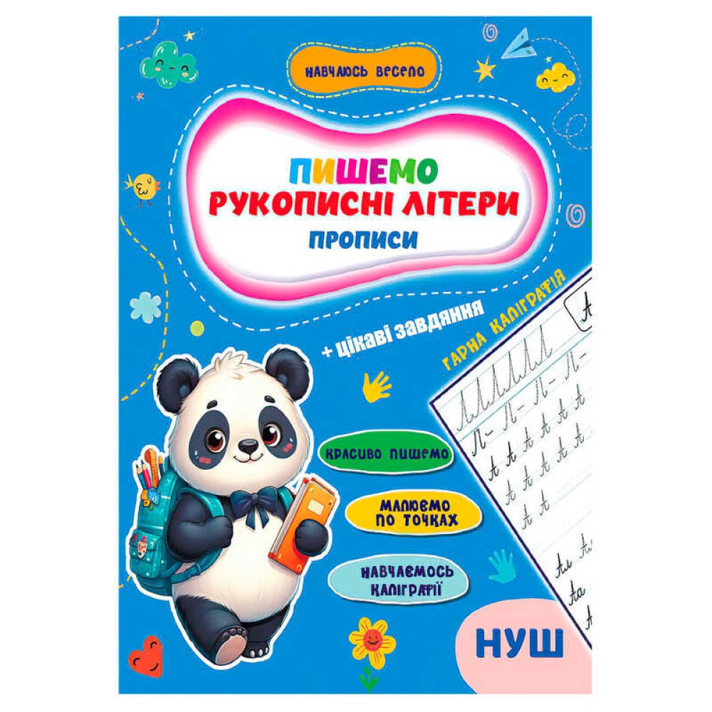 гр Прописи. Навчаюсь весело 