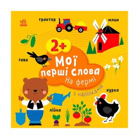 гр Книга “Мої перші слова з наліпками "На фермі" С1829002У (20) "Ранок", 12 сторінок, наліпки