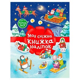 гр Різдвяні наліпки "Моя сніжна книжка наліпок" С1895002У (20) "Ранок", 24 сторінки