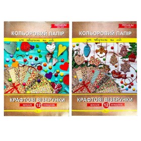 гр Набір кольорового паперу "Крафтові візерунки" Премиум А4, 12 аркушів АП-1210 (25) "Апельсин"