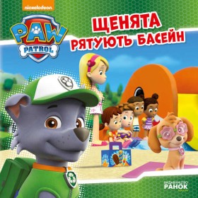 гр Книга "Щенячий Патруль. Історії. Щенята рятують басейн" (20) (У) ЛП193007У "Ранок"