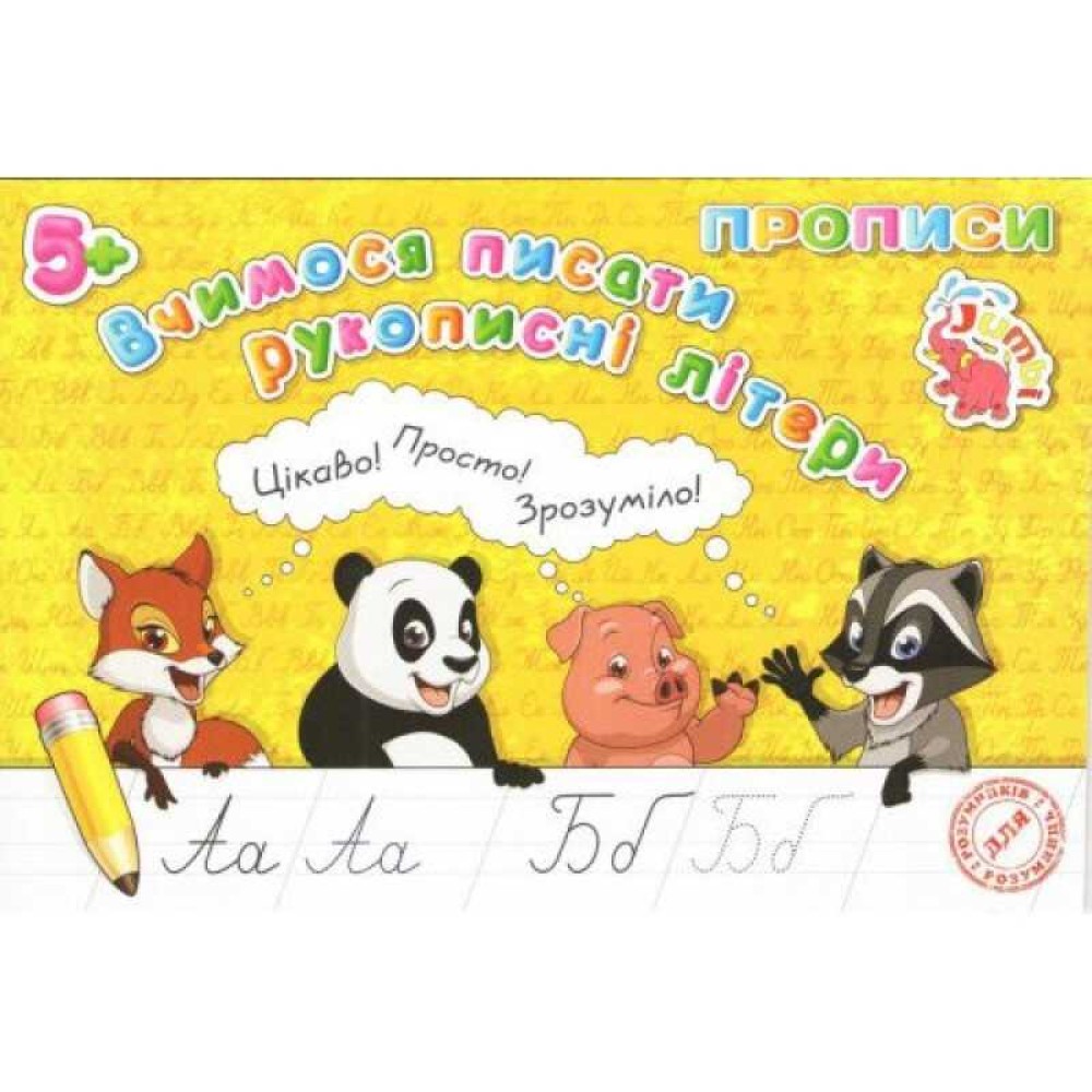 гр Прописи для малят: 