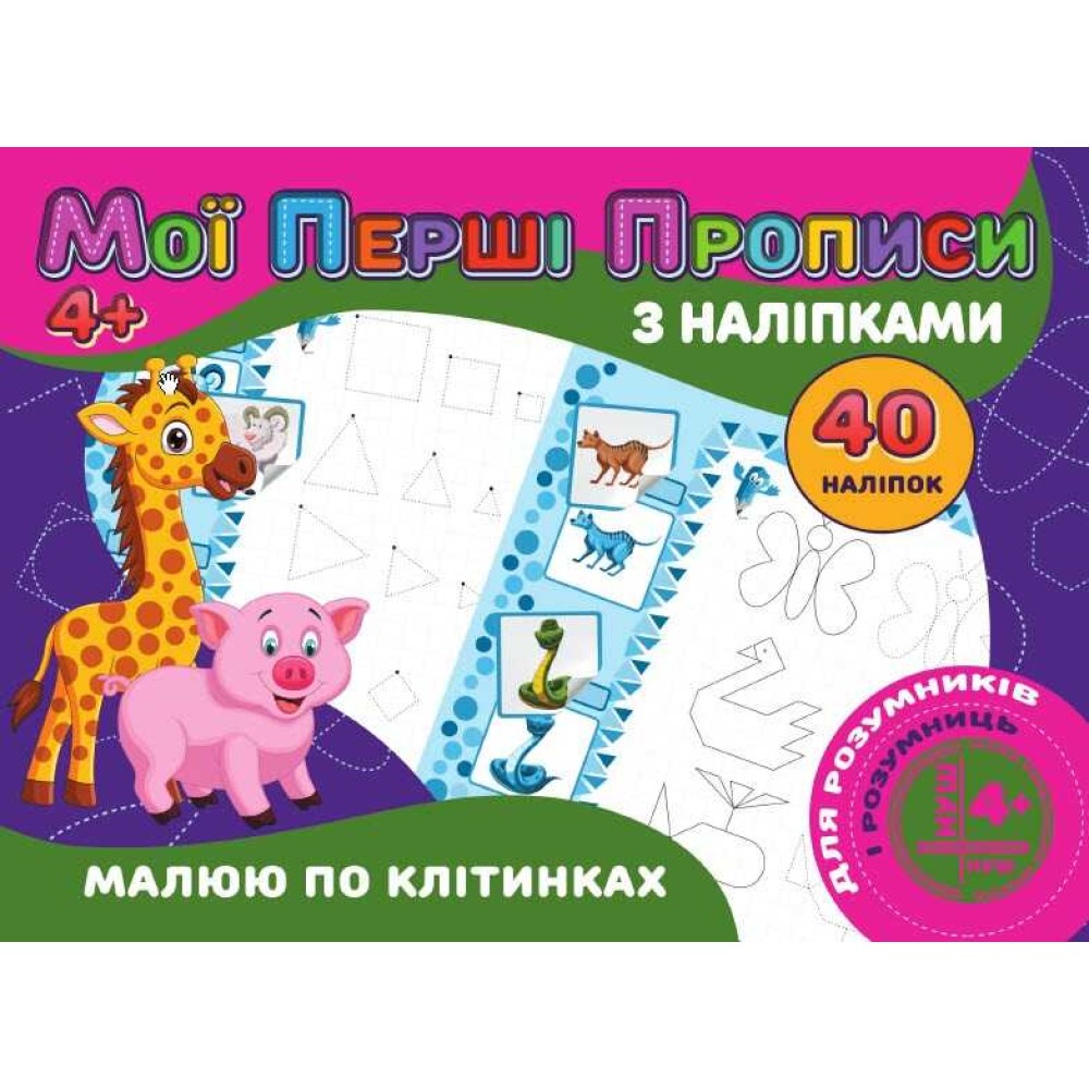 гр Мої перші прописи з наліпками, 40 наліпок: 
