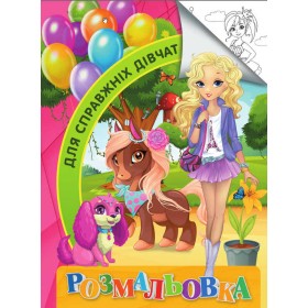 гр Розмальовка А4 "Для справжніх дівчат" 9789669756794 "Jumbi"